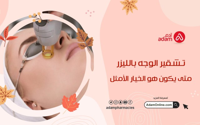 تشقير الوجه بالليزر متى يكون هو الخيار الأمثل